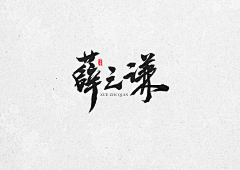 刀忉采集到JUWEN calligraphy appreciation