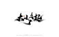 手写字迹20210510-字体传奇网（ZITICQ）