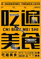 #设计美学# 字体海报设计欣赏
via：Luo Luo Luo Z R ​​​​