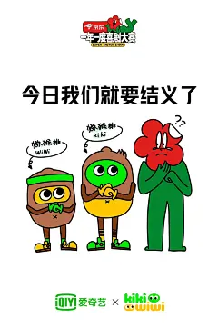 综艺《一年一度喜剧大赛》#桃厂日记# 爆梗金句 表情包
爱奇艺×kikiwiwi 梦幻联动