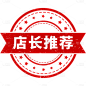 促销通用红色中国风店长推荐印章元素素材