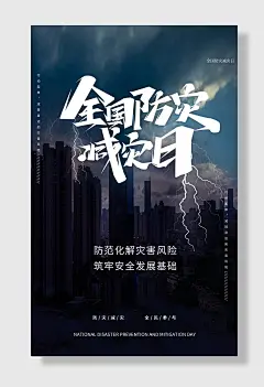 节日全国防灾减灾日防震减灾难抗洪安全公益广告海报