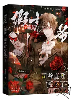 定制封面《假少爷一撒娇，司爷直呼受不了》
设计：筱韵