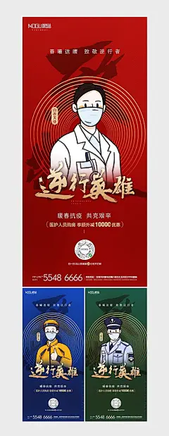 【源文件下载】 海报 房地产 致敬逆行者 购房钜惠 红金 卡通 医生 警察 工人