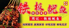 铁板鱿鱼烧烤油炸 【酷图网】铁板鱿鱼,烧烤海鲜,油炸鱿鱼,铁板海鲜,摆摊灯箱