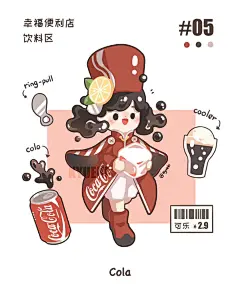 #幸福便利店#
- 饮料区·可乐. (画师:KyuEki)
来源:@KyuEki-微博