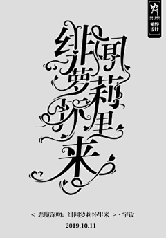 千涧月采集到他人字设