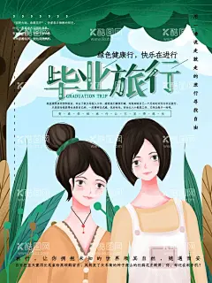 毕业旅游季  - 源文件下载【酷图网】毕业旅游,毕业季,毕业旅游海报,毕业旅游展架,毕业照,毕业,毕业旅游相册,毕业背景,毕业晚会,致青春,青春,骑行,青春飞扬,毕业之旅,毕业不分手,春游,游行,西藏旅游,大学毕业旅游,夏日旅游,暑期旅游,暑假旅游,夏季旅游,毕业狂欢,毕业典礼,毕业纪念,毕业设计,骑行旅游,毕业去哪,毕业旅行