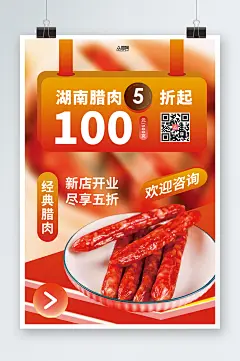 创意湖南腊味腊肠腊味美食海报