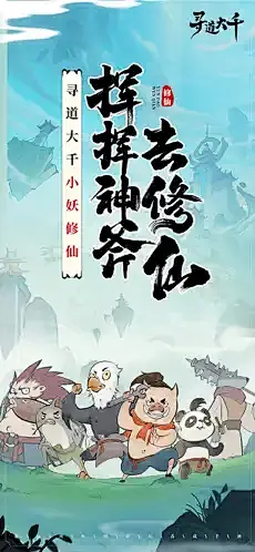 App Store 上的“寻道大千-小妖砍树能修仙”