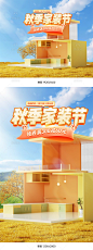 秋季家装节海报,家装季海报,家具海报,家装建材海报,卫浴海报,厨房电器海报,家电海报,秋天海报,秋季海报,秋天c4d海报,c4d背景,电商海报,