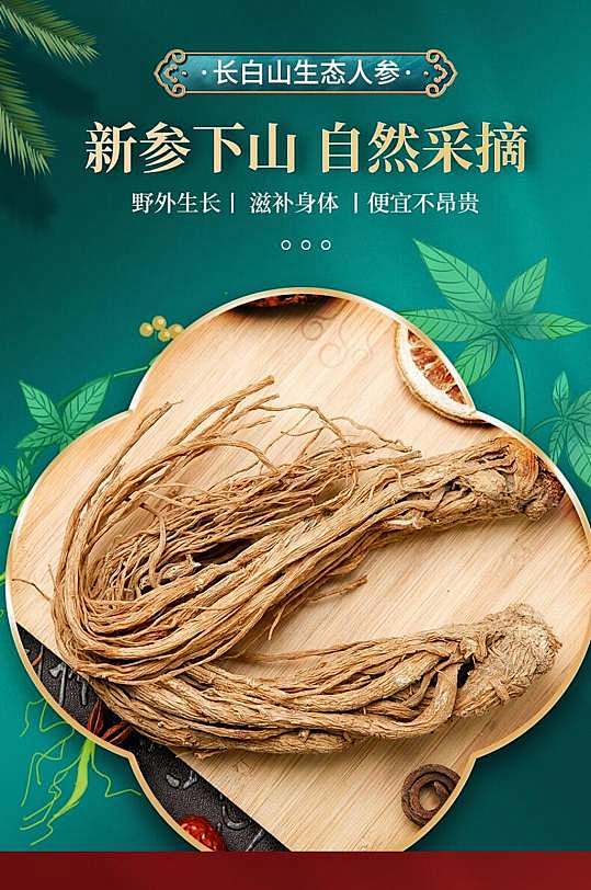 电商详情页长白山生态人参-众图网