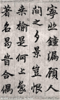 柯九思楷书老人星赋欣赏《10》