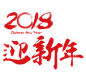 新年字体 png