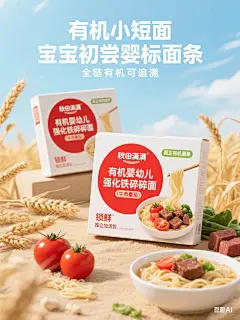 有机婴幼儿面条电商海报｜AI一键轻松搞定！_1_幼苗豌豆Design_来自小红书网页版
