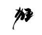 狂-01
