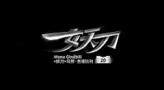 刘兵克采集到NBA球星绰号字体设计