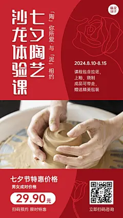 七夕情人节情侣陶艺课程促销海报