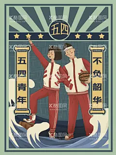 青年节插画  - 源文件下载【酷图网】五四插画,五四,54青年插画,青春不后悔,奋斗青春,五四节日,五四海报,54晚会,青年节海报,奔跑吧青春,青年节主题,五四晚会背景,青年节晚会,五四晚会,爱国运动,五四活动,宣传标语,活动背景,五四精神,薪火相传,激情五四