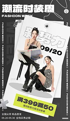 潮流时装周时尚服饰服装促销活动电商宣传海报