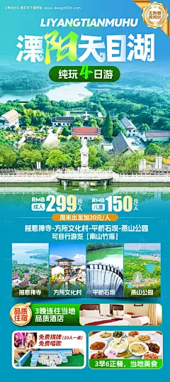 源文件下载【享设计】搜索编号：66080033436096062【溧阳天目湖旅游海报】