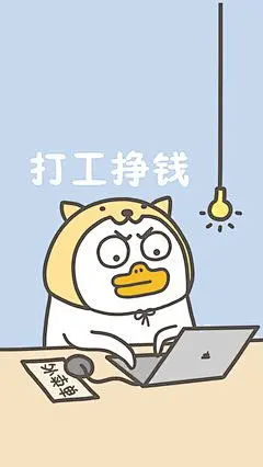 小刘鸭卡通可爱打工挣钱电脑工作苹果手机高清壁纸1080x1920_爱思助手