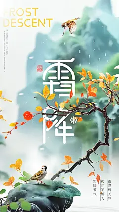 大气霜降节气宣传海报93