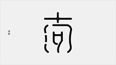 斜阳陌道采集到字体