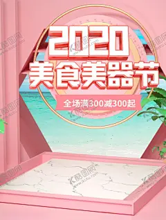 2020美食美器节 【酷图网】美食,美食诱惑,美食宣传,外卖美食,美食美味,美味,快餐,吃货,餐饮促销海报,免费试吃海报,免费吃,餐饮广告,美食试吃,新品试吃,新款试吃,菜品试吃,吃货节,吃货海报,包子,早餐,早点,小笼包,包子展架,美食节,小吃店,舌尖上的美食,餐饮,我请客,餐饮促销,美食展架,餐饮海报