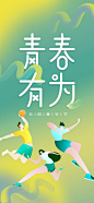 青春有为五四青年节海报设计