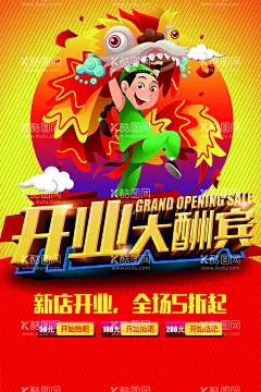 开业大酬宾  - 源文件下载【酷图网】开业大酬宾,开业,开业酬宾,感恩回馈,开业广告,开业活动,盛大开业,开业广告设计,开业活动设计,开业彩页,开业海报,开业展架,开业条幅,开业吊旗,新店开业,隆重开业,开业放价,开业素材,开业酬宾素材,端午开业,公司开业,家具开业广告,开业广告方案,开业盛典,开业钜惠