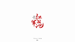 Truly非文采集到【Truly非文-黄斐贤】原创画板-字体设计