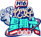你好星期六
