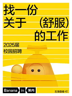 Bananain蕉内