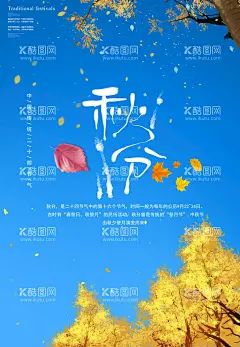 秋分  - 源文件下载【酷图网】秋分海报,立秋海报,秋分促销,秋天海报设计,秋天设计,节气,24节气,秋分宣传海报,海报设计秋分,秋分微信,二十四节气,地产秋分,秋分地产,地产节气秋分,秋分单图,微信,单图,秋分节气,节气海报,节气微信,
