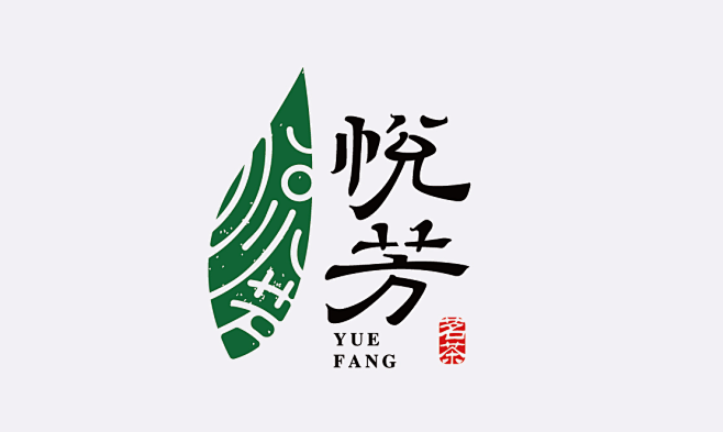 悦芳 茶叶logo 标志设计