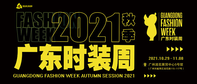 广东时装周