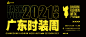 广东时装周
