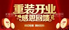 重装开业  - 源文件下载【酷图网】重装开业,全新升级,店面升级,装修升级,全面升级,升级开业,超市重装开业,升级重装开业,酒吧重装开业,重装升级,重磅升级,开业,重装开业海报,重装开业背景,重装开业广告,重装开业展架,重装开业吊旗,重装开业传单,重装开业设计,