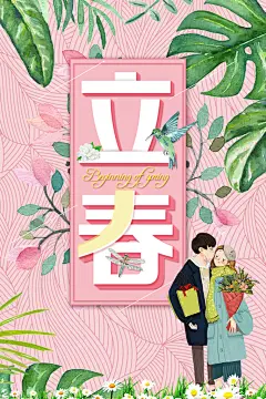 情侣立春海报