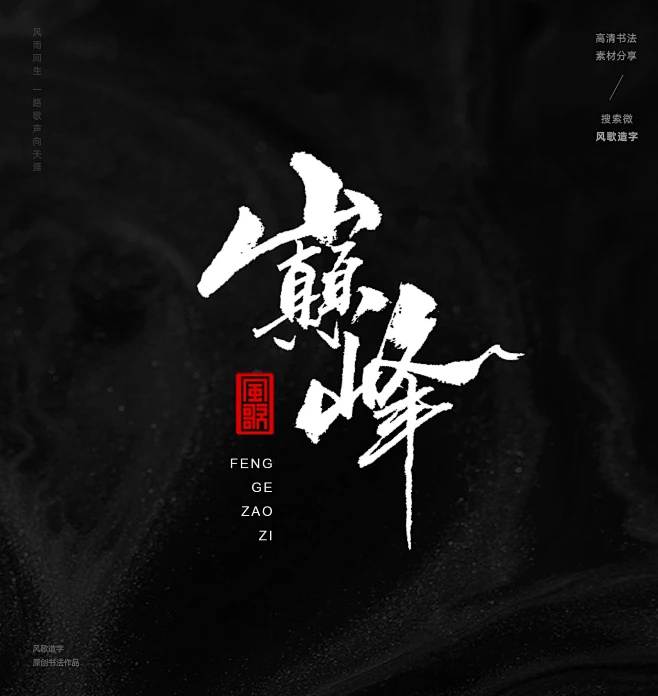 冠军[风歌造字书法定制359期]本期书法字主题：花魁，首席，冠军，榜首，鳌头，头筹，状元，夺冠，金牌，第一，首位，霸主，桂冠，龙头，首座，巅峰 ...