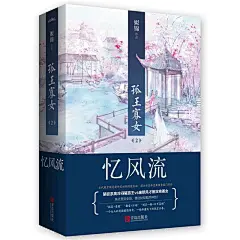 孤王寡女2忆风流（上、下册）
当代殿堂级悬爱作家姒锦深情巨献，潇湘书院年度*猎奇盗门作品。搞笑+悬疑/朝堂+江湖，一个女人的悬疑爱情传奇，一幅争霸天下的恢宏长卷。附赠精美古风海报、书签！