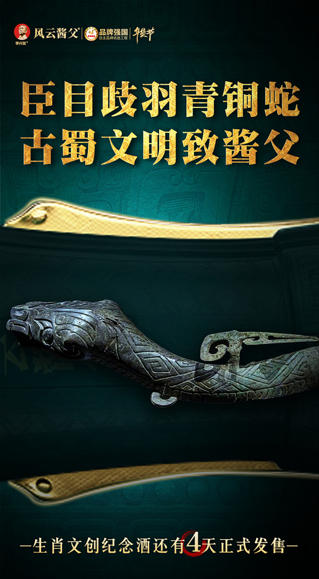 蔡--518风云蛇年预热海报1