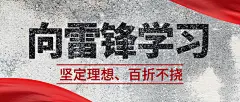 雷锋精神向雷锋学习公众号首图