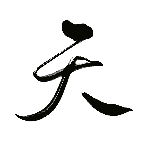 白泽先森从沈思妤转采于2018-11-12 23:38:56天可商の毛笔字素白泽