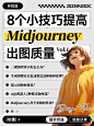 8个小技巧，提高 Midjourney 出图质量