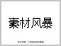 叶根友微宋重黑字体下载http://www.sucaifengbao.com/fonts/yegenyouzitixiazai/