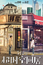 超时空同居_电影海报_图集_电影网_1905.com