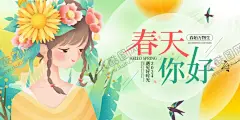 春季展板 【酷图网】春天,春季,春天海报,促销,吊旗,春姿绽放,超市,开业,乐惠春天,单页,春季新品,春季女装促销,卖场,春季服装促销,春季淘宝促销,春季打折,春季超市吊旗,春天超市吊旗,花卉,鲜花,春天促销海报,春季促销海报,春天吊旗,春天展架,酬宾,打折,活动,DM,新品上市,约会春天,约惠春天