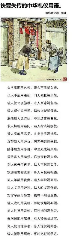 《快要失传的中华礼仪用语》（作家 文道 整理   群内/ 小君♀景观  提供）